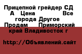 Прицепной грейдер СД-105А › Цена ­ 837 800 - Все города Другое » Продам   . Приморский край,Владивосток г.